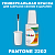 PANTONE 2202 C КРАСКА ДЛЯ СКОЛОВ, полуматовая, флакон 20мл с кисточкой