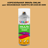 Аэрозольная краска ONLAK, цвет МОСКОВСКАЯ ПАЛИТРА МП-0409-Ж 0089, спрей 520мл