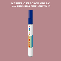 TIKKURILA SYMPHONY V419 МАРКЕР С КРАСКОЙ