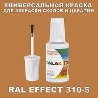 RAL EFFECT 310-5 КРАСКА ДЛЯ СКОЛОВ, флакон с кисточкой