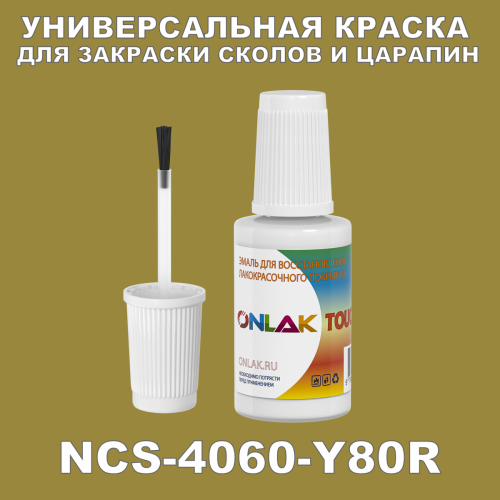 NCS 4060-Y80R КРАСКА ДЛЯ СКОЛОВ, флакон с кисточкой