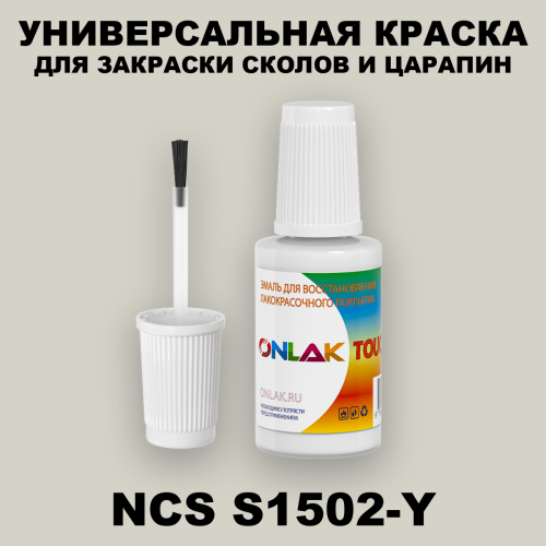 NCS S1502-Y КРАСКА ДЛЯ СКОЛОВ, флакон с кисточкой