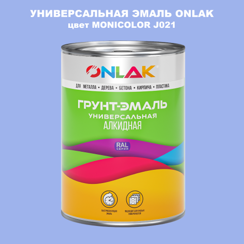 Эмаль универсальная ONLAK, цвет MONICOLOR J021