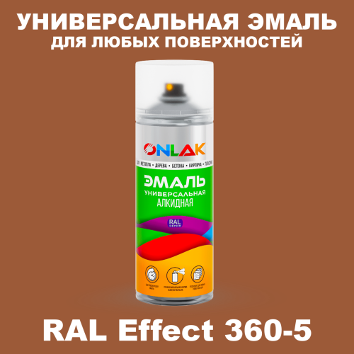Аэрозольные краски ONLAK, цвет RAL Effect 360-5, спрей 520мл