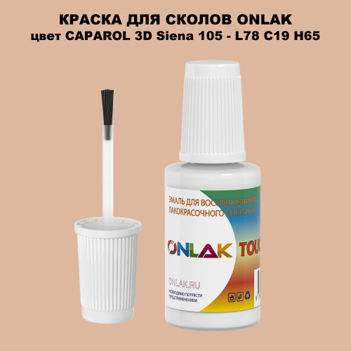 CAPAROL 3D L78 C19 H65 КРАСКА ДЛЯ СКОЛОВ, флакон с кисточкой