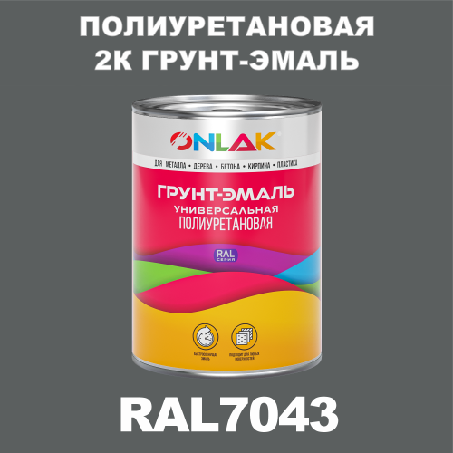 RAL7043 полиуретановая антикоррозионная 2К грунт-эмаль ONLAK, в комплекте с отвердителем