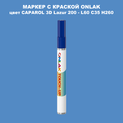 CAPAROL 3D L60 C35 H260 МАРКЕР С КРАСКОЙ