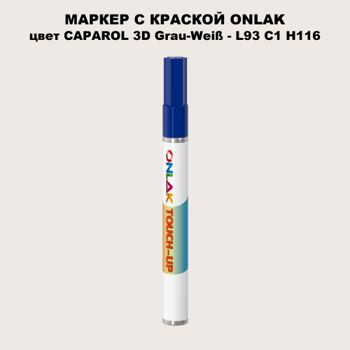 CAPAROL 3D Grau-Weiß МАРКЕР С КРАСКОЙ