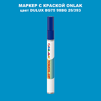DULUX TRADE BG75 98BG 26/393 МАРКЕР С КРАСКОЙ