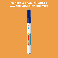 TIKKURILA SYMPHONY V309 МАРКЕР С КРАСКОЙ