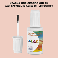 CAPAROL 3D L85 C12 H50 КРАСКА ДЛЯ СКОЛОВ, флакон с кисточкой