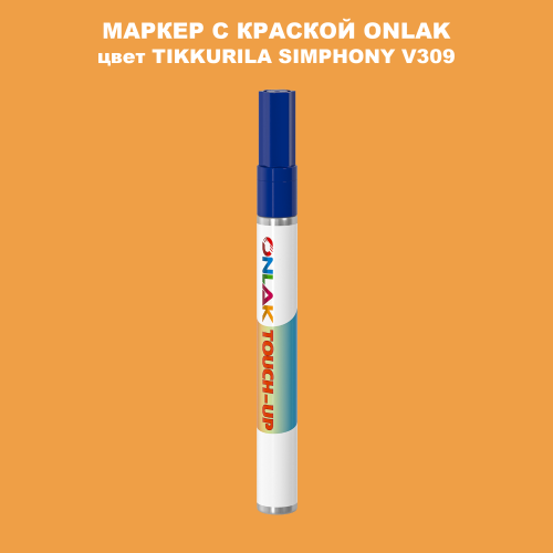 TIKKURILA SYMPHONY V309 МАРКЕР С КРАСКОЙ