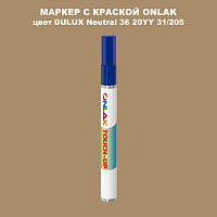 DULUX TRADE Neutral36 20YY 31/205 МАРКЕР С КРАСКОЙ
