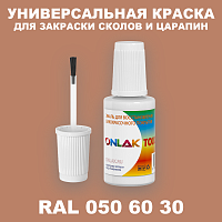 RAL DESIGN 506030 КРАСКА ДЛЯ СКОЛОВ, флакон с кисточкой