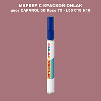CAPAROL 3D Rose 75 МАРКЕР С КРАСКОЙ