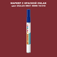 DULUX TRADE RR51 98RR 10/318 МАРКЕР С КРАСКОЙ