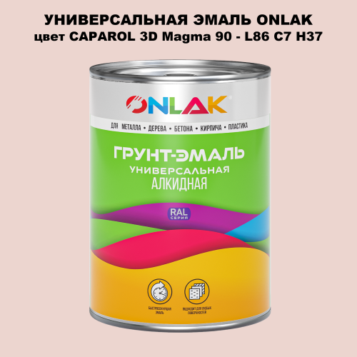 Эмаль универсальная ONLAK, цвет CAPAROL 3D Magma 90
