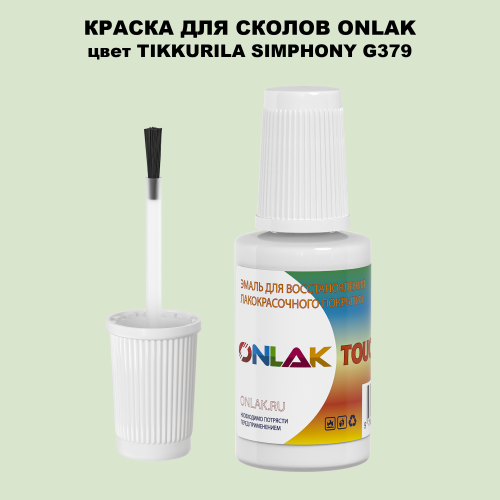 TIKKURILA SYMPHONY G379 КРАСКА ДЛЯ СКОЛОВ, флакон с кисточкой