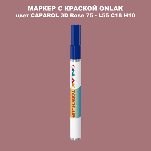 CAPAROL 3D Rose 75 МАРКЕР С КРАСКОЙ