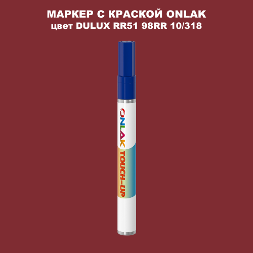 DULUX TRADE RR51 98RR 10/318 МАРКЕР С КРАСКОЙ
