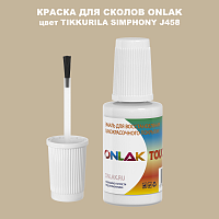 TIKKURILA SYMPHONY J458 КРАСКА ДЛЯ СКОЛОВ, флакон с кисточкой