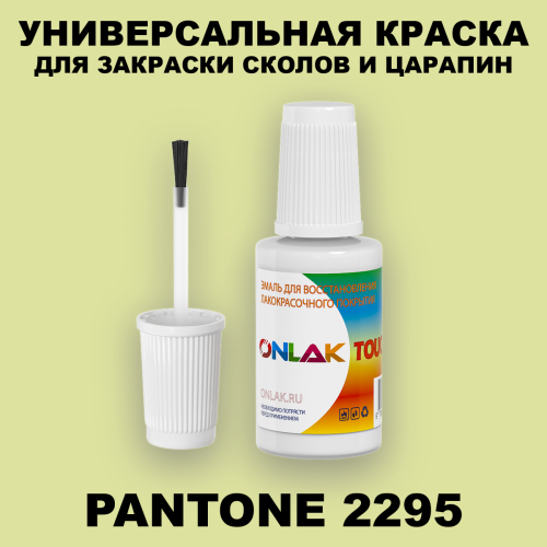 PANTONE 2295 C КРАСКА ДЛЯ СКОЛОВ, флакон с кисточкой