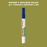 TIKKURILA SYMPHONY L386 МАРКЕР С КРАСКОЙ