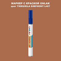 TIKKURILA SYMPHONY L407 МАРКЕР С КРАСКОЙ
