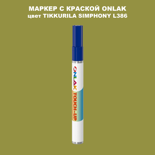 TIKKURILA SYMPHONY L386 МАРКЕР С КРАСКОЙ
