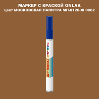 МОСКОВСКАЯ ПАЛИТРА МП-0126-Ж 0062 МАРКЕР С КРАСКОЙ