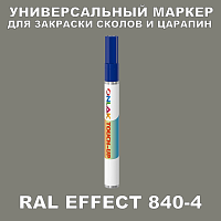 RAL EFFECT 840-4 МАРКЕР С КРАСКОЙ