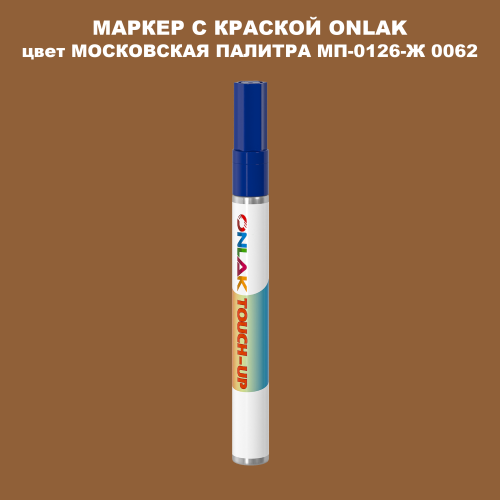 МОСКОВСКАЯ ПАЛИТРА МП-0126-Ж 0062 МАРКЕР С КРАСКОЙ