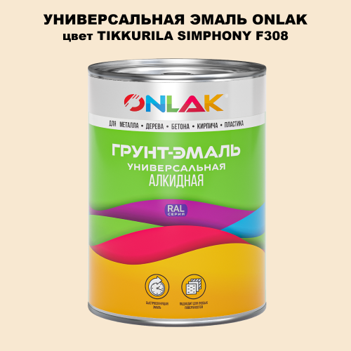 Эмаль универсальная ONLAK, цвет TIKKURILA SYMPHONY F308