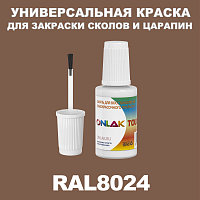 RAL 8024 КРАСКА ДЛЯ СКОЛОВ, флакон с кисточкой