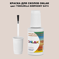 TIKKURILA SYMPHONY G474 КРАСКА ДЛЯ СКОЛОВ, флакон с кисточкой