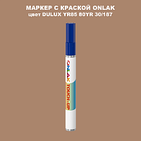 DULUX TRADE YR85 80YR 30/187 МАРКЕР С КРАСКОЙ