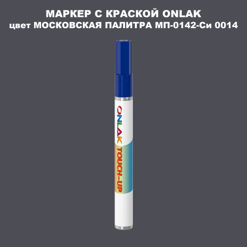 МОСКОВСКАЯ ПАЛИТРА МП-0142-Си 0014 МАРКЕР С КРАСКОЙ
