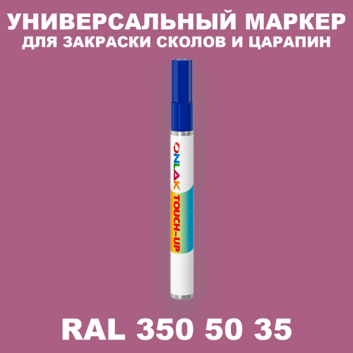 RAL DESIGN 3505035 МАРКЕР С КРАСКОЙ