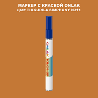 TIKKURILA SYMPHONY N311 МАРКЕР С КРАСКОЙ