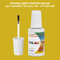 CAPAROL 3D L73 C65 H90 КРАСКА ДЛЯ СКОЛОВ, флакон с кисточкой