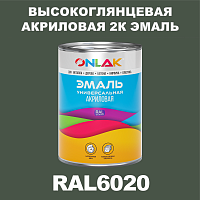 RAL6020 акриловая высокоглянцевая 2К эмаль ONLAK, в комплекте с отвердителем