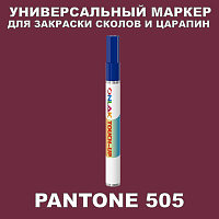 PANTONE 505 МАРКЕР С КРАСКОЙ