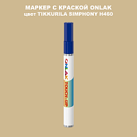 TIKKURILA SYMPHONY H460 МАРКЕР С КРАСКОЙ