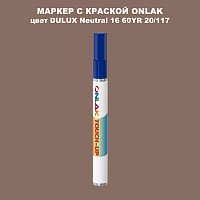 DULUX TRADE Neutral16 60YR 20/117 МАРКЕР С КРАСКОЙ