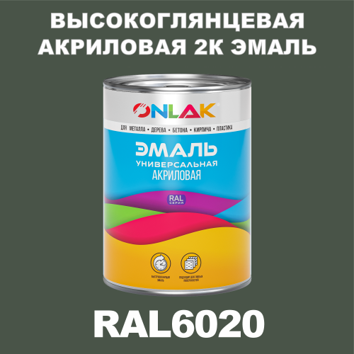 RAL6020 акриловая высокоглянцевая 2К эмаль ONLAK, в комплекте с отвердителем