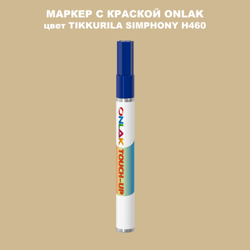 TIKKURILA SYMPHONY H460 МАРКЕР С КРАСКОЙ