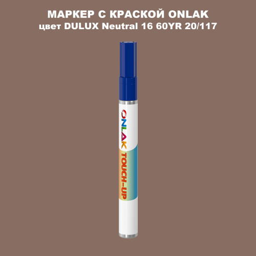DULUX TRADE Neutral16 60YR 20/117 МАРКЕР С КРАСКОЙ