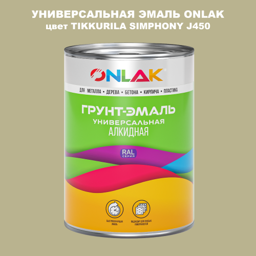 Эмаль универсальная ONLAK, цвет TIKKURILA SYMPHONY J450