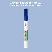 DULUX TRADE BB95 49BB 51/186 МАРКЕР С КРАСКОЙ