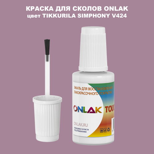 TIKKURILA SYMPHONY V424 КРАСКА ДЛЯ СКОЛОВ, флакон с кисточкой